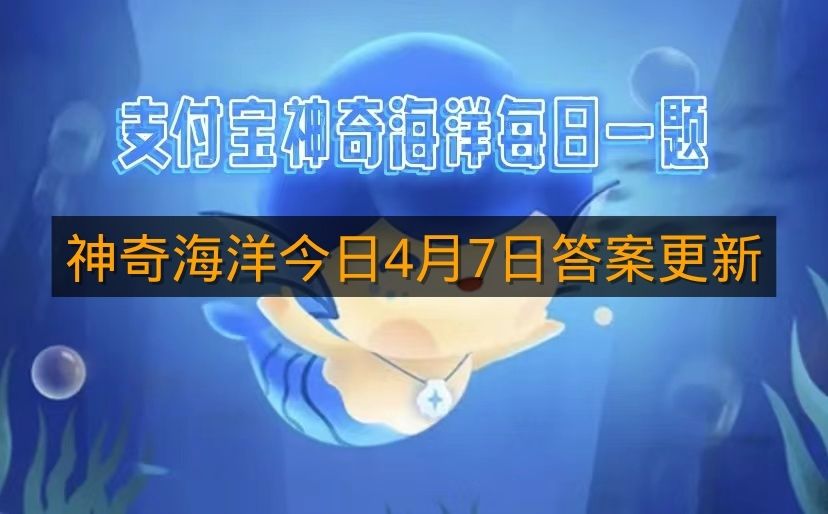 神奇海洋今日4月7日答案更新