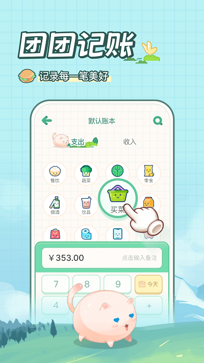 团团记账