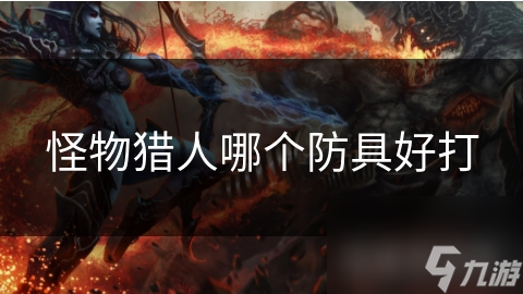 怪物猎人哪个防具好打