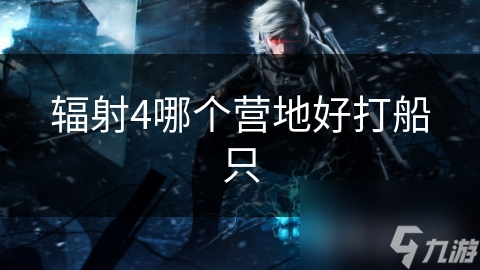 辐射4哪个营地好打船只