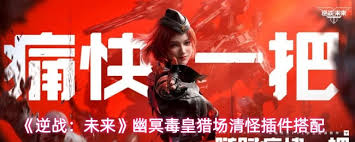 逆战未来幽冥毒皇插件如何搭配