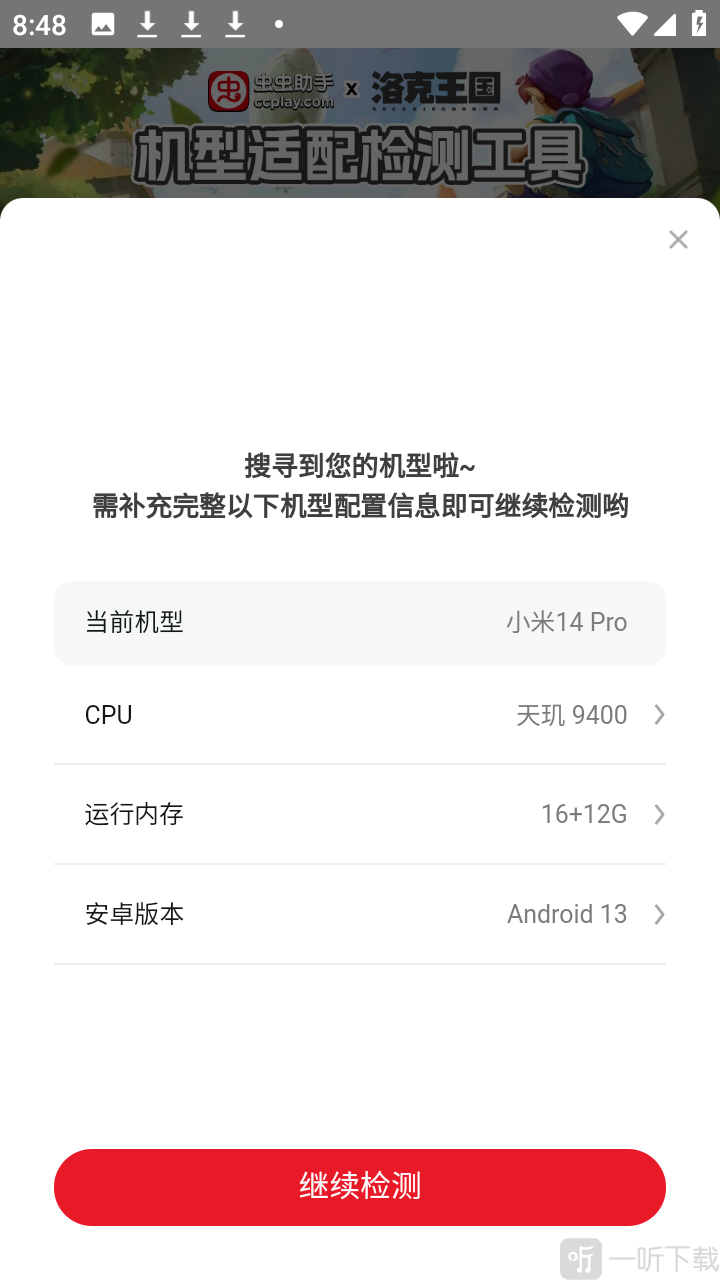 洛克王国世界机型适配检测工具