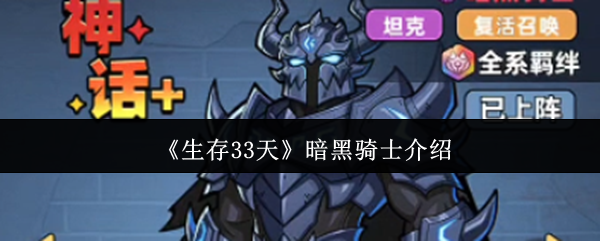 《生存33天》暗黑骑士介绍