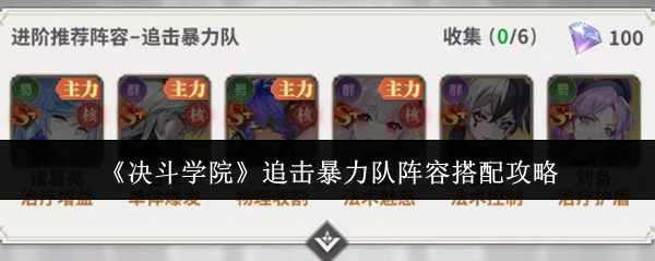 《决斗学院》追击暴力队阵容搭配攻略