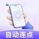 万用智能点击器(自动化点击工具)