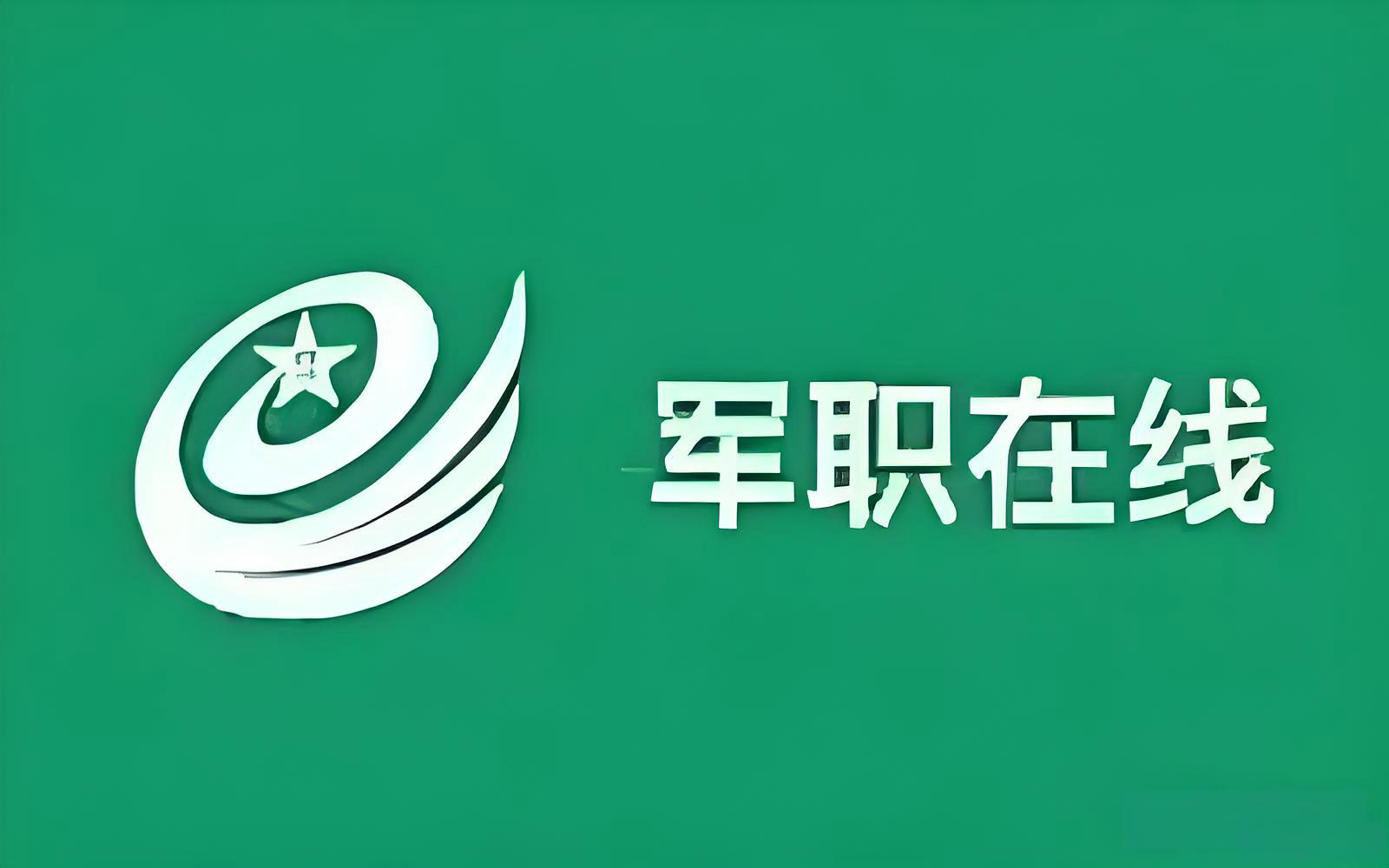 军职在线网页版登录入口