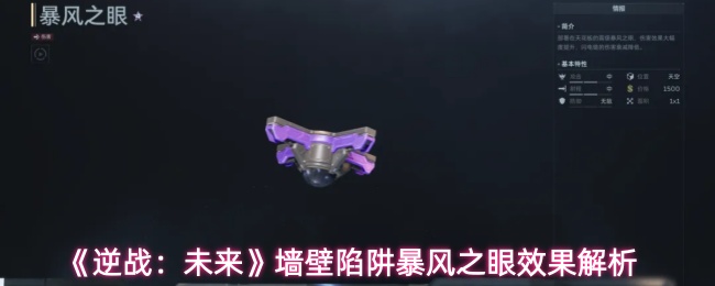 《逆战：未来》墙壁陷阱暴风之眼效果解析