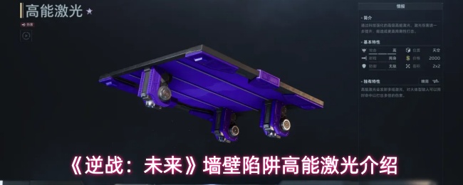 《逆战：未来》墙壁陷阱高能激光介绍