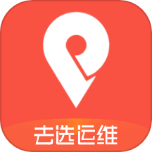 去选运维