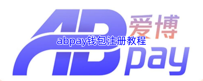 abpay钱包注册教程