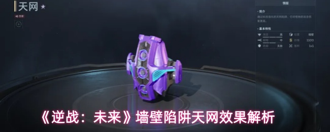 《逆战：未来》墙壁陷阱天网效果解析