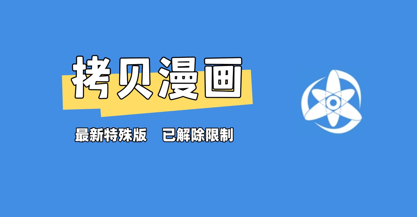 拷贝漫画官方版免费下载-拷贝漫画最新版高速下载入口