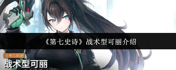 《第七史诗》战术型可丽介绍