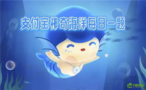 蚂蚁森林神奇海洋2026年4月15日答案