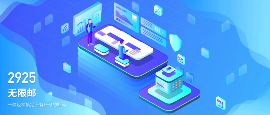 2925无限邮箱-2925邮箱直接登录