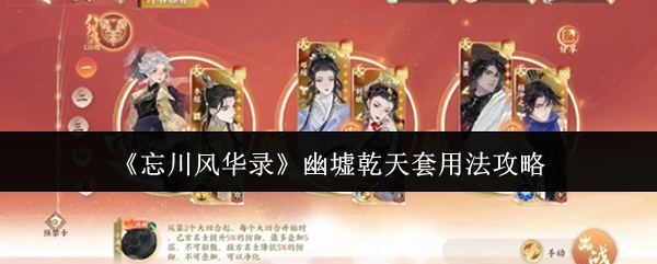 《忘川风华录》幽墟乾天套用法攻略