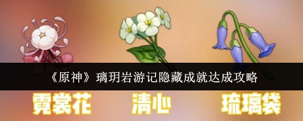 《原神》璃玥岩游记隐藏成就达成攻略