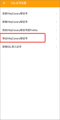 《黄鸟抓包》安装证书教程