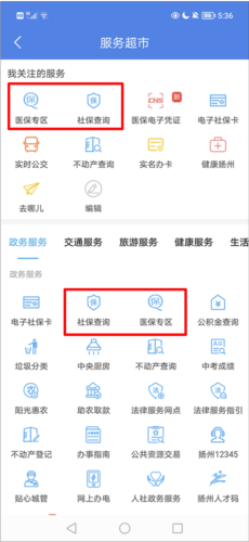 《我的扬州》查询社保方法