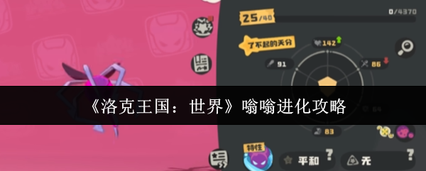 《洛克王国:世界》嗡嗡进化攻略
