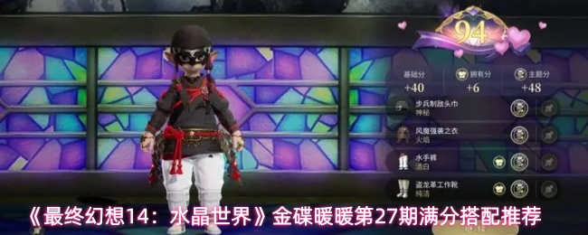 《最终幻想14:水晶世界》金碟暖暖第27期满分搭配推荐