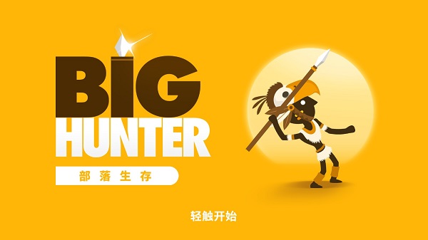 猎人酋长免费版(big hunter)
