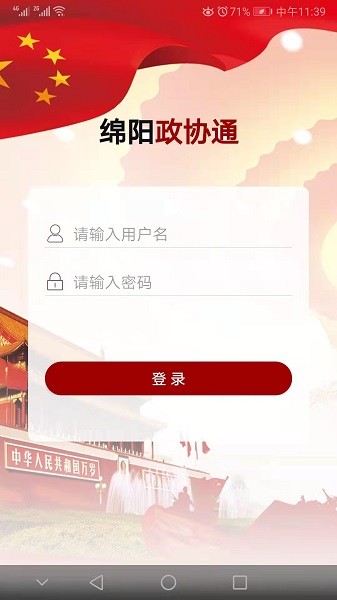 绵阳政协通官方版