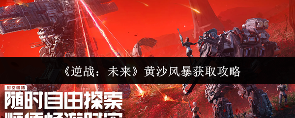 《逆战:未来》黄沙风暴获取攻略
