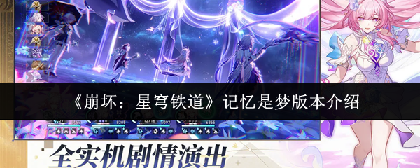 《崩坏:星穹铁道》记忆是梦版本介绍