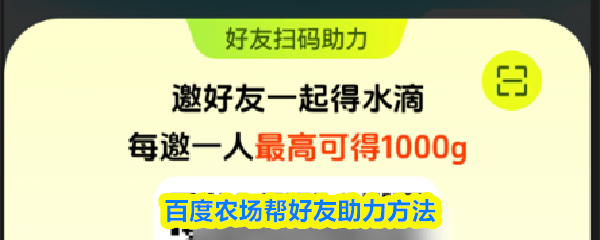 百度农场帮好友助力方法