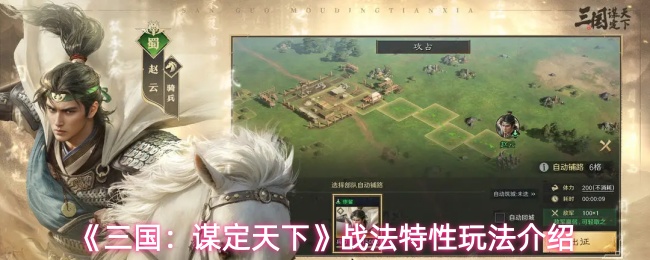 《三国:谋定天下》战法特性玩法介绍