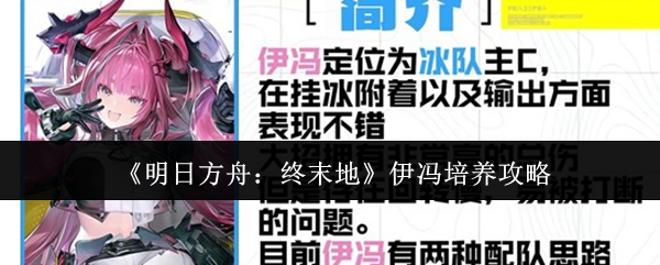 《明日方舟:终末地》伊冯培养攻略