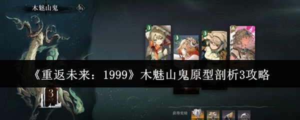 《重返未来:1999》木魅山鬼原型剖析3攻略
