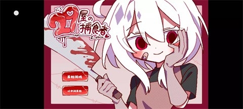 29屋的捕食者