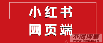 小红书网页版在线浏览入口在哪