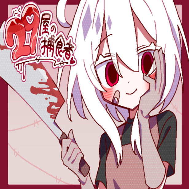 29屋的捕食者