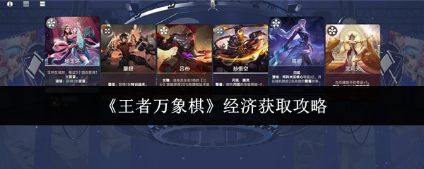 《王者万象棋》经济获取攻略