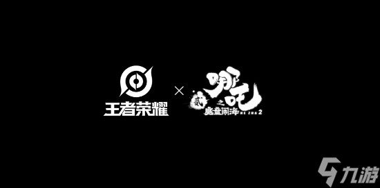 《王者荣耀》联动《哪吒之魔童闹海》!4款联动皮 不止哪吒