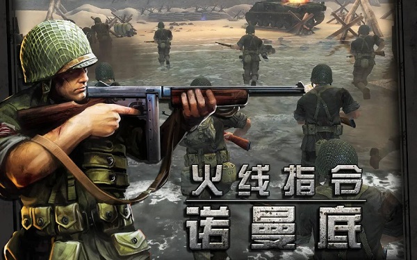 火线指令:诺曼底
