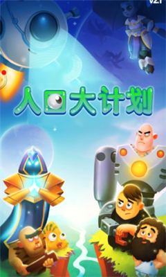 人口大计划