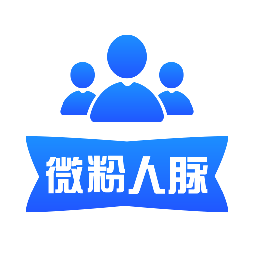 微友微粉人脉2026
