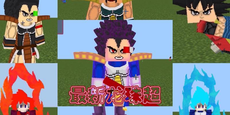 《掌握MC龙珠mod技能攻略》(从pptxz小编到高手,用这些关键技巧一统天下!)-第3张图片- 《掌握MC龙珠mod技能攻略》(从pptxz小编到高手,用这些关键技巧一统天下!)-第3张图片-