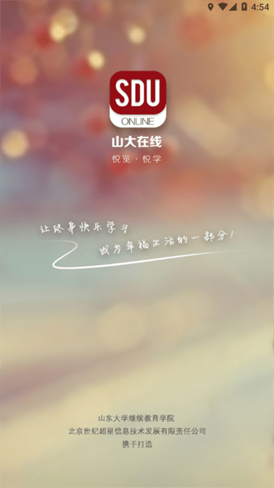 山大在线app 1