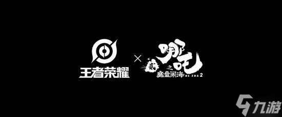 《王者》联动《哪吒2》!新CG公布 又看了一集番外