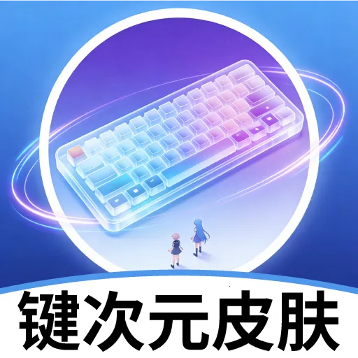 键次元皮肤2026