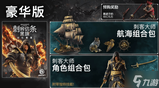 《AC黑旗RE》霸榜steam!预售不到两天