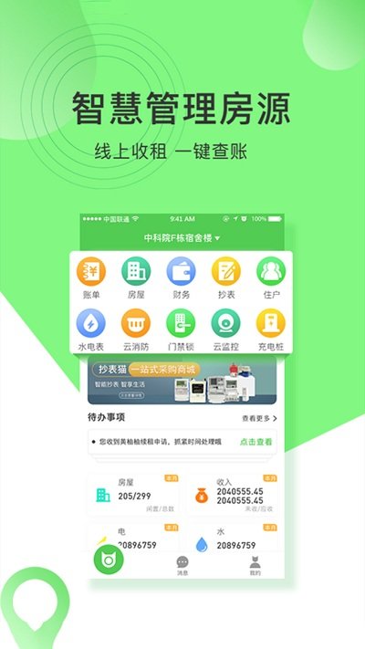 抄表猫管理端 1