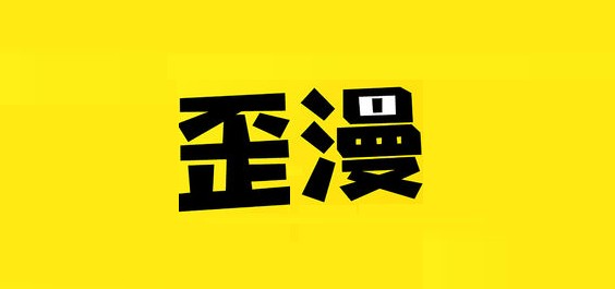 歪歪漫画秋蝉怎么进-秋蝉漫画土豪版免费阅读网站链接