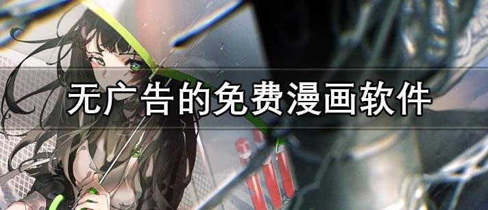 好看的漫画推荐-人气漫画推荐必看清单