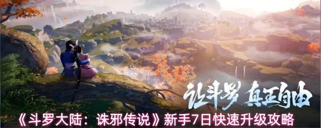 《斗罗大陆:诛邪传说》新手7日快速升级攻略